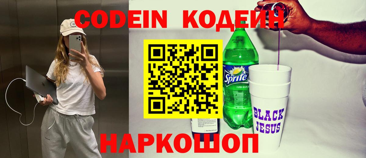 Codein напиток Lean (лин)  Вход с VPN  Коммунар 